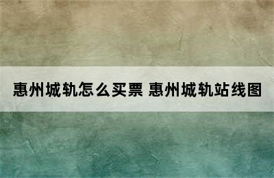 惠州城轨怎么买票 惠州城轨站线图